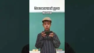 Пов:типичный урок физики (тг:Oscar House)