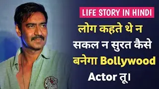Ajay Devgan Biography in Hindi।😮 अजय देवगन की जीवनी।AJAY DEVGAN।#ajaydevgan #biography