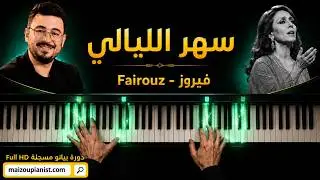 فيروز - سهر الليالي | Fairouz - Sahar layali