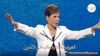 الغيرة والحسد والحكم على الآخرين - جويس ماير