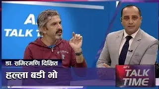 यो कारण नेपालमा अब कोरोना घट्दैछ-Dr. Samir Mani Dixit | AP TALK TIME | AP1HD