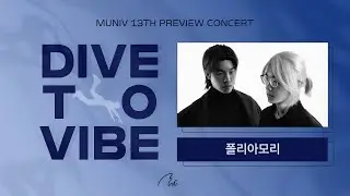 [2026 뮤니브 콘서트 1차 심사] 폴리아모리 (POLYAMORY)