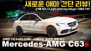 강력한 V8 AMG 63의 S 모델이자, 마지막 후륜 머신 AMG C63 S 간단 리뷰!
