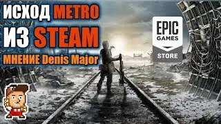 Мысли: Metro ушла из Steam к Epic Games Store - и что?