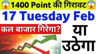 1400 Point गिरावट बाजार गिरेगा उठेगा | 17 Tuesday February 2026/Stock Market Prediction For Tomorrow