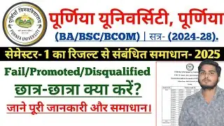 Purnea University UG 1st Semester Fail/promoted/Disqualified Solution 2025 | BA 1st Semester 2025