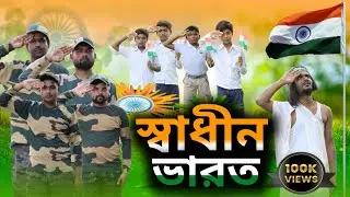 স্বাধীন ভারত | Independent India | Tinku video | Bangla natok video | Tinku str company