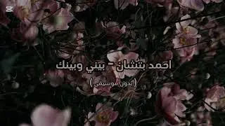 احمد بتشان - بيني وبينك ( بدون موسيقى )