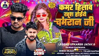 #video - कमर हिलाव खुश होईये चमरान जी |#legendutkarsh Song | Kas Ke Hilao | Kamar Ke Hialao