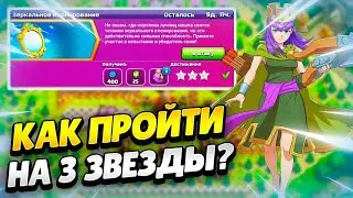 Как ЛЕГКО и быстро пройти ИСПЫТАНИЕ ЗЕРКАЛЬНОЕ КЛОНИРОВАНИЕ КЛЕШ ОФ КЛЕНС