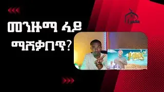 መንዙማ ላይ ምታሽቃብጡ ዐደብ ያዙ  ሪአክሽን በጅላሉ አብሽሮ /Menzuma_Reaction by Jilalu Abshiro