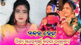 ମକର ଭେଟ୍||dibya maheswari mahila danda nrutya||makara bhat||sasmita radha vs duti @lovelymedia1894 