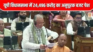 यूपी विधानसभा में 24,496 करोड़ का अनुपूरक बजट पेश | UP Supplementary Budget | DD News UP