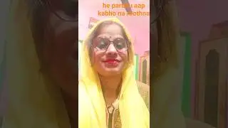 mujhe oska gm nhi ki ye duniya rooth jaye #yt short #short feed#viral video #rupa singh#short bhajan