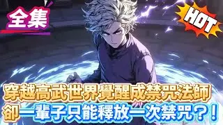 穿越高武世界覺醒成禁咒法師卻一輩子只能釋放一次禁咒？！..#逆袭 #冒险 #技能 #小說 #系統