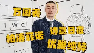 【新品预览】浪漫与优雅的纯粹美感 IWC万国表全新柏涛菲诺系列上市喽！