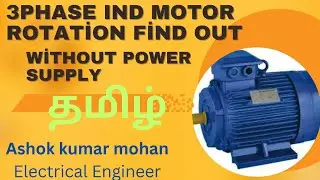 How to identify three phase induction motor rotation  with help of terminals explain through tamil