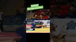 красиво исполнил. #judo #борьба #бросок #дзюдо #иппон #martialart #победа #mma #sport #judoka
