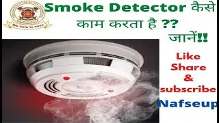 How does smoke detector work?