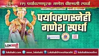 Ganesh Utsav 2022 : FPJ पर्यावरण गणेश बीएमसी स्पर्धा | Lokshahi News