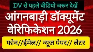 👉 डॉक्यूमेंट वेरिफिकेशन के लिए जानकारी कहां से लें ।। Today Anganwadi news।। Anganwadi news