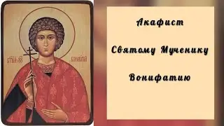 Акафист Святому Мученику Вонифатию