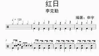 《红日 》（Cantonese Is Pop）Free Dynamic Drum Score