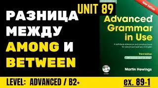 Advanced Grammar in Use | Unit 89-1 разница между BETWEEN и AMONG