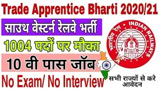 Railway Apprentice Bharti 2020 | South Western Railway Recruitment 2021 | RRC Hubli Recruitment 2020