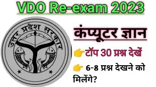 Upsssc VDO Re-Exam 2023। Computer Gyan Questions and Answers।कंप्यूटर से संबंधित प्रश्न और उत्तर#VDO