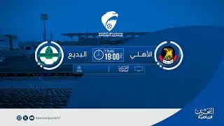 دوري ناصر بن حمد الممتاز لكرة القدم  2025/ 2026  | الجولة الحادية عشرة | الأهلي - البديع