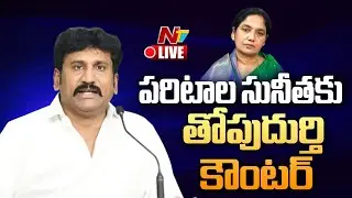 Thopudurthi Prakash Reddy LIVE: పరిటాల సునీతకు తోపుదుర్తి కౌంటర్ | NTV Telugu