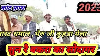 //कांट फ़ाश//शिम्भू मासी मुसनौता, लास्ट धमाल  ,भैरु बाबा कुहड़ा मेला 2023