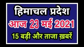 📶🔴हिमाचल प्रदेश के मुख्य समाचार | Himachal News | 23 May 2021 #hpnews | Today Himachal | Live  News