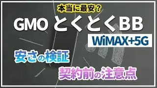 本当に最安で使える？GMOのとくとくBB WiMAX+5Gの安さを徹底検証！料金や最新キャンペーン（キャッシュバック）を他社プロバイダーと比較！契約前の注意点や残念ポイントも正直にお伝えします。
