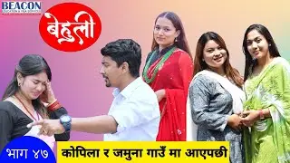 Behuli Episode 47 || बेहुली भाग ४७ || Nepali Serial || 11 jesth 2080 || 25 May 2023