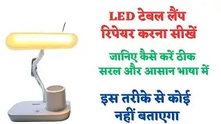 OSRING Model : S 971 LED TABLE LAMP Repair karna seekhe | Table lamp not working #lamp #repair