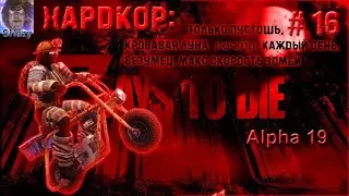 7 Days to Die 19 ► ХАРДКОР! - ТОЛЬКО ПУСТОШЬ, КАЖДЫЙ ДЕНЬ ОРДА, БЕЗУМЕЦ, МАКС СКОРОСТЬ ЗОМБЕЙ  ► #16