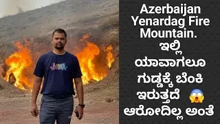 ಅಜರಬೈಜಾನ್ ದಲ್ಲಿ ಈ ಗುಡ್ಡಕ್ಕೆ ಬೆಂಕಿ ಯಾವಾಗಲೂ ಹತ್ತಿರತ್ತೆ | Azerbaijan fire mountain yanardag #Azerbaijan