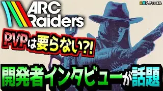 【新情報】PVPは不要？開発者インタビューを紐解く【ARC Raiders】