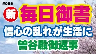【新 毎日御書 098】信心の乱れが生活に「曽谷殿御返事（輪陀王の事）新1446・全1064」