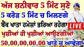ਅੱਜ 5 ਮਿੰਟ ਸੁਣ ਲਵੋ ਸਾਰਾ ਘਰ ਮਾਇਆ ਨਾਲ ਭਰ ਜਾਵੇਗਾ ਯਕੀਨ ਨਹੀ ਤਾਂ ਖੁਦ ਸੁਣ ਲਵੋ | #wmk