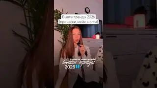 Beauty trends for 2026: Manicure, hairstyles, makeup