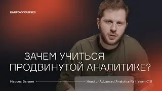 Чего ожидать от курса &laquo;Hard Аналитика&raquo; | Нерсес Багиян | karpov.courses