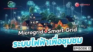 Inside Energy ep.13 Microgrid + Smart Grid: ระบบไฟฟ้าอัจฉริยะเพื่อชุมชน