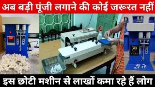 छोटी मशीन बड़ा धमाका | Cotton Wick Making Machine | Small Business