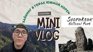 САХАЛЫЫ МИНИ ВЛОГ: Залез на 1708 метров! Хайкинг в Южной Корее (Сораксан) 🏔️ Моё первое видео