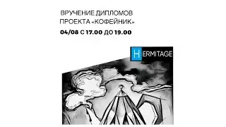 Кофейник вручение дипломов