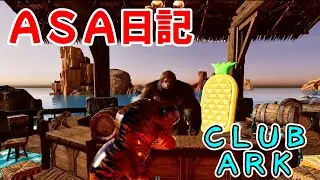 【ARK:Survival Ascended】#13 初ClubARKでまったりミニゲームに挑戦♪