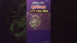 Vrishchik Rashi 2026 |bhagyshali Rang | Scorpio zodiac lucky colour #vrishabhrashi #scorpio #colors
